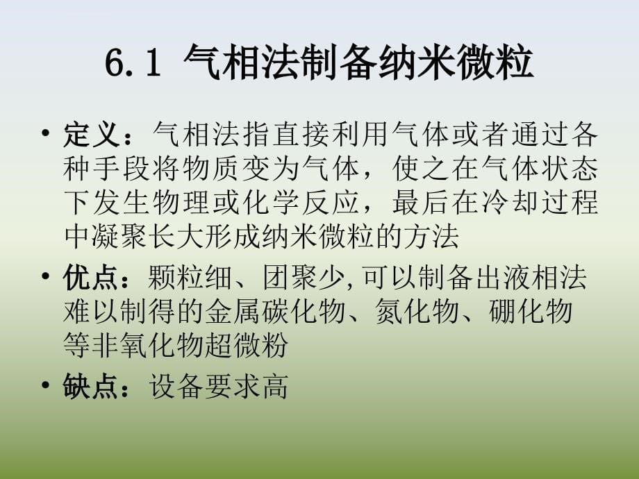 第六章--纳米材料的制备方法ppt课件_第5页