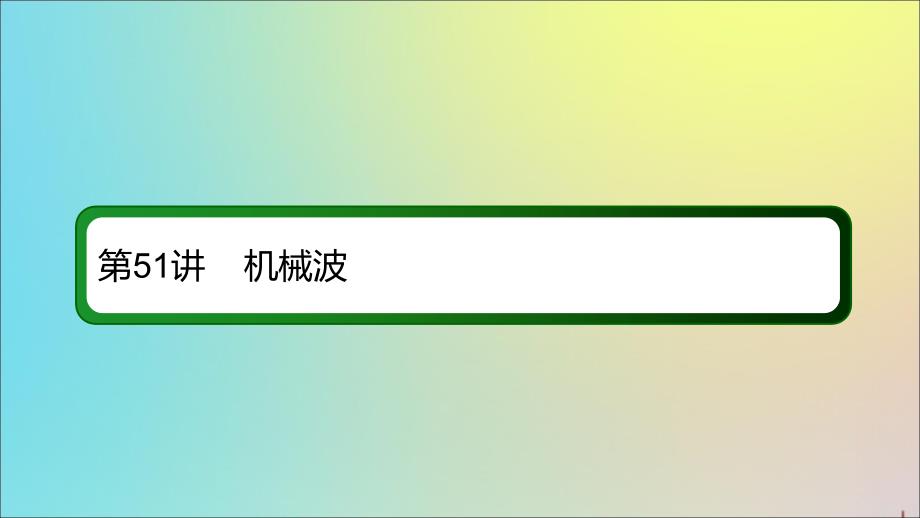 2020版高考物理一轮复习 51 机械波课件 新人教版_第2页