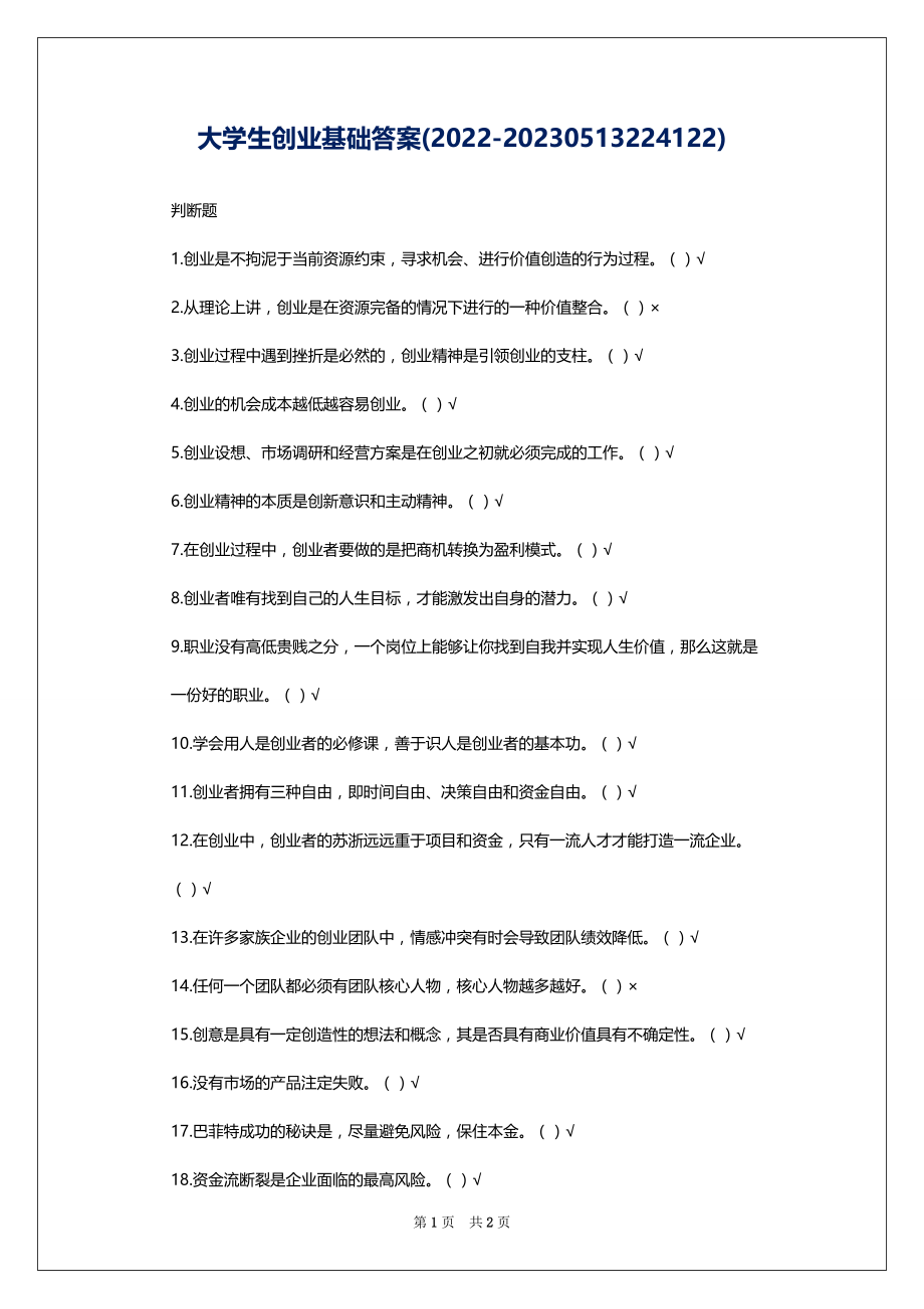 大学生创业基础答案(2022-20230513224122)_第1页