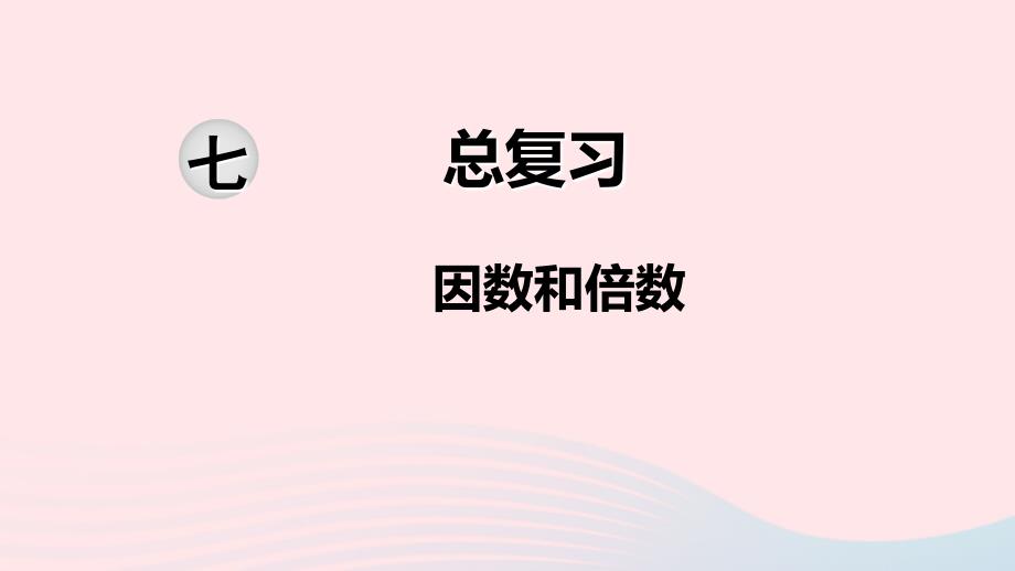 2020六年级数学下册第七单元总复习1数与代数第2课时因数和倍数课件苏教版_第1页