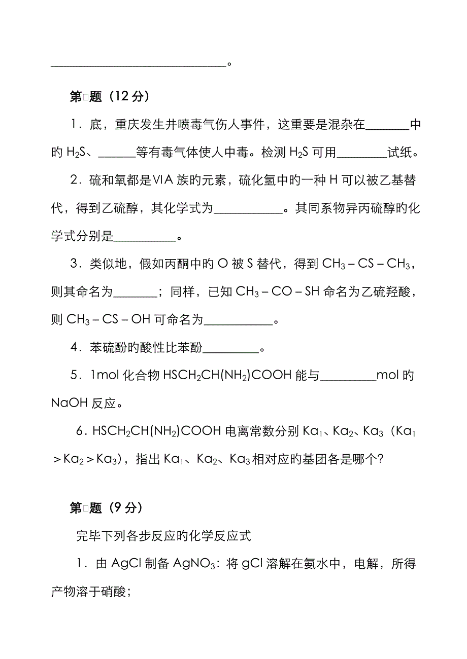 2022年化学竞赛初赛模拟试卷含答案_第2页