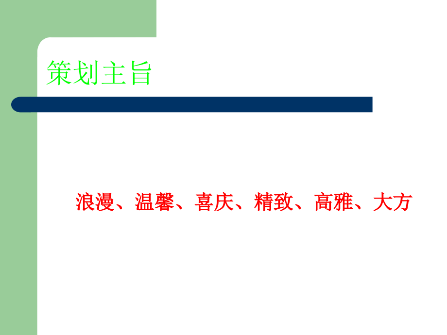 浪漫婚典婚礼策划方案_第3页