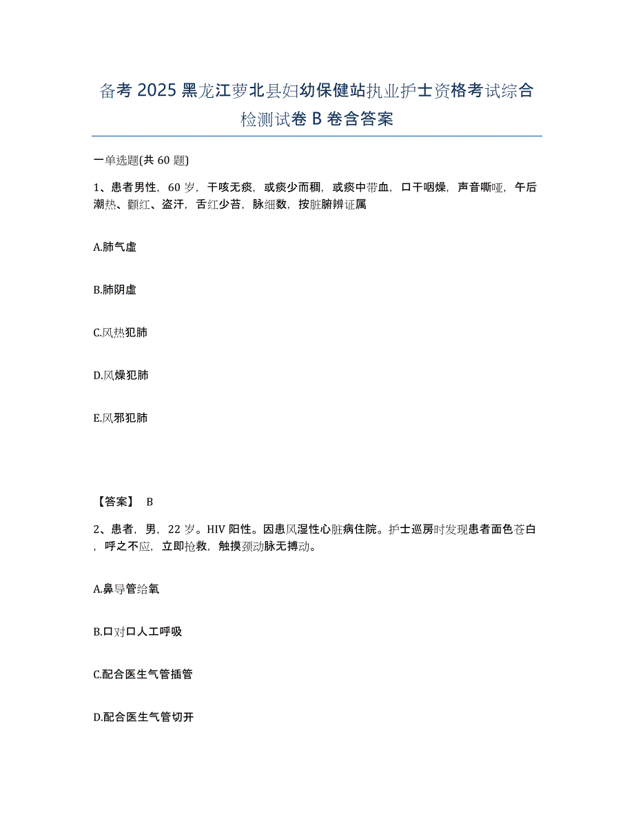 备考2025黑龙江萝北县妇幼保健站执业护士资格考试综合检测试卷b卷含答案_第1页