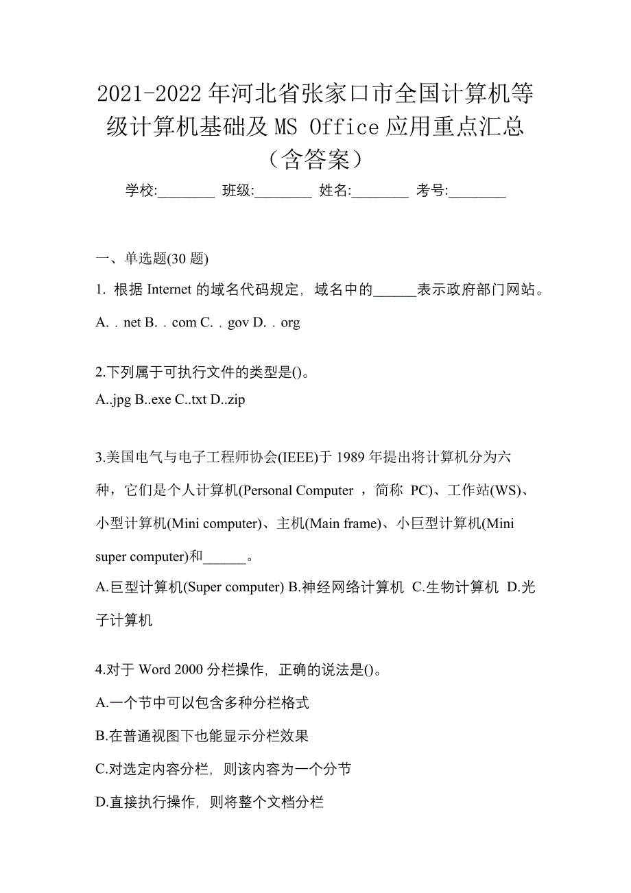 2021-2022年河北省张家口市全国计算机等级计算机基础及ms office应用重点汇总（含答案）_第1页