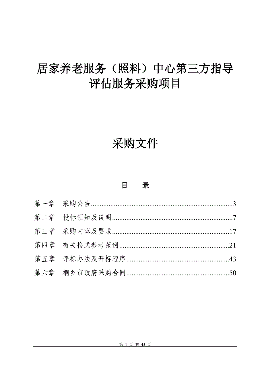 居家养老服务（照料）中心第三方指导评估服务采购项目招标文件_第1页