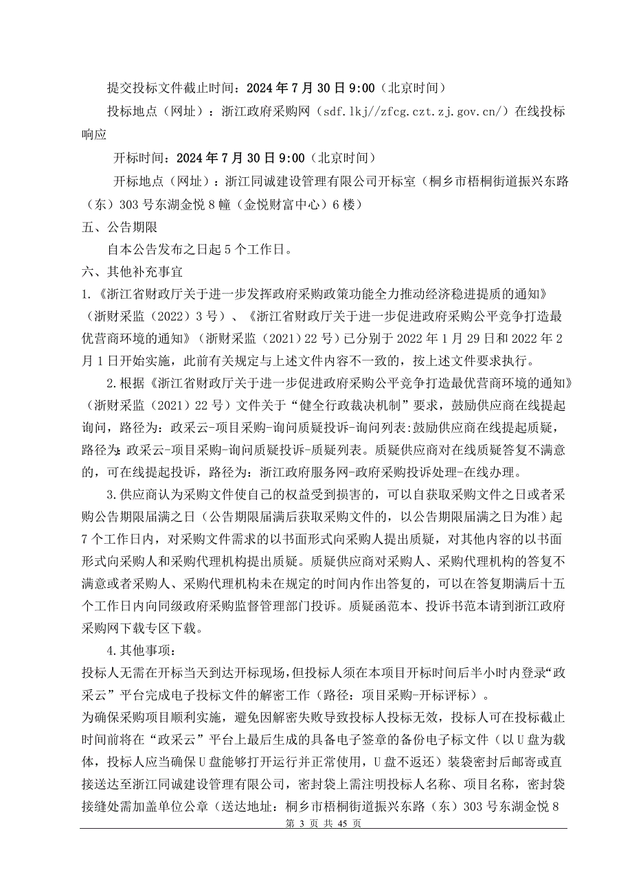 居家养老服务（照料）中心第三方指导评估服务采购项目招标文件_第3页