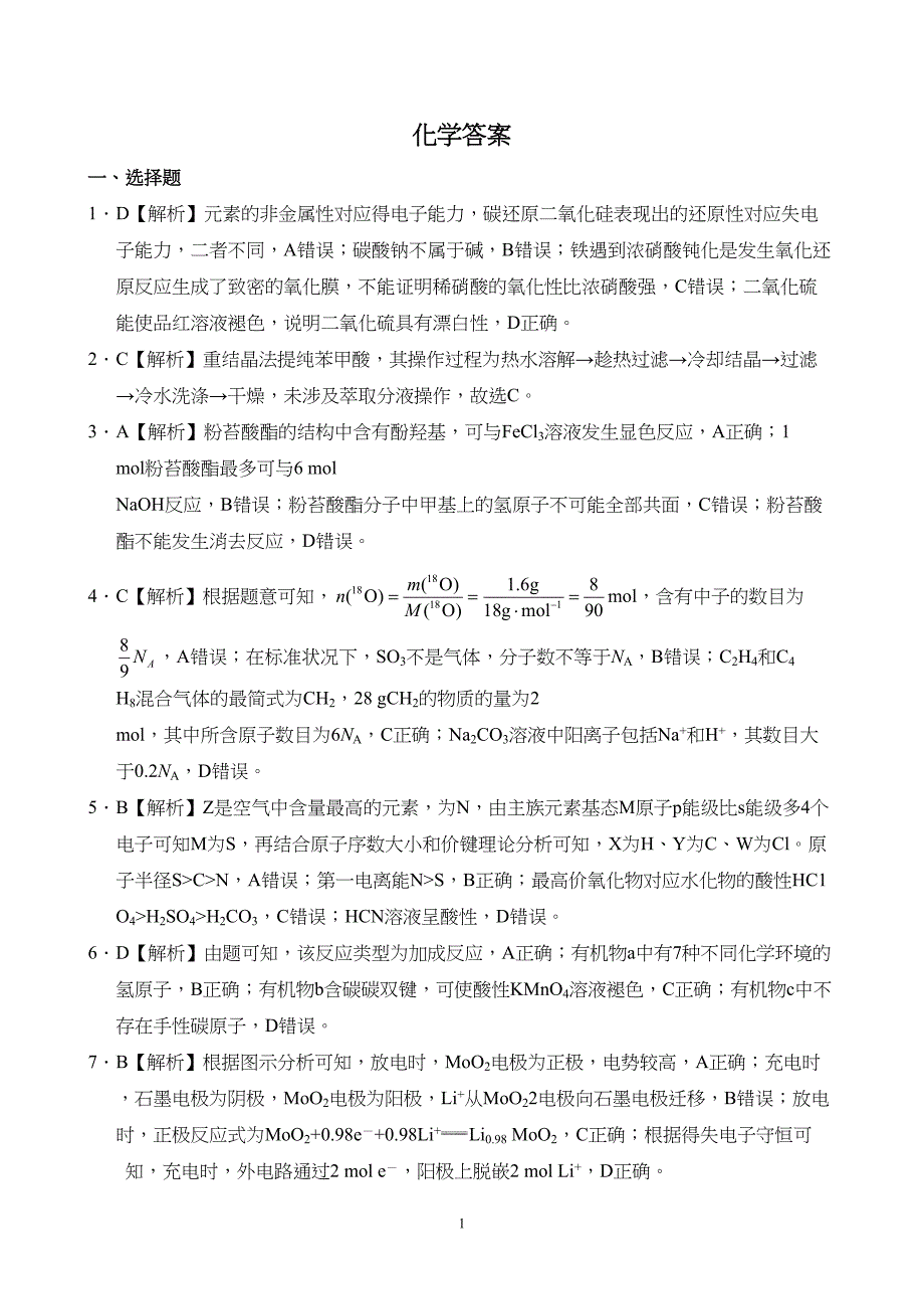 河北省衡水中学2024届上学期高三年级第五次调研考试化学试题附参考答案（解析）_第1页