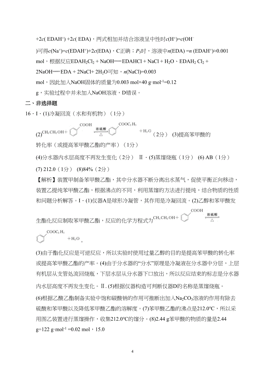 河北省衡水中学2024届上学期高三年级第五次调研考试化学试题附参考答案（解析）_第4页