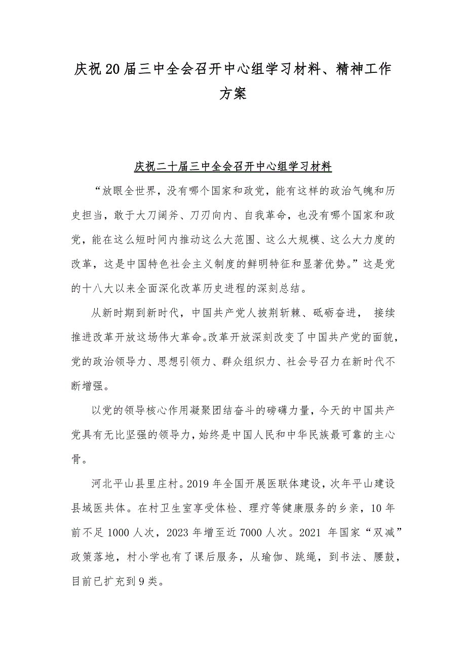 庆祝20届三中全会召开中心组学习材料、精神工作方案_第1页