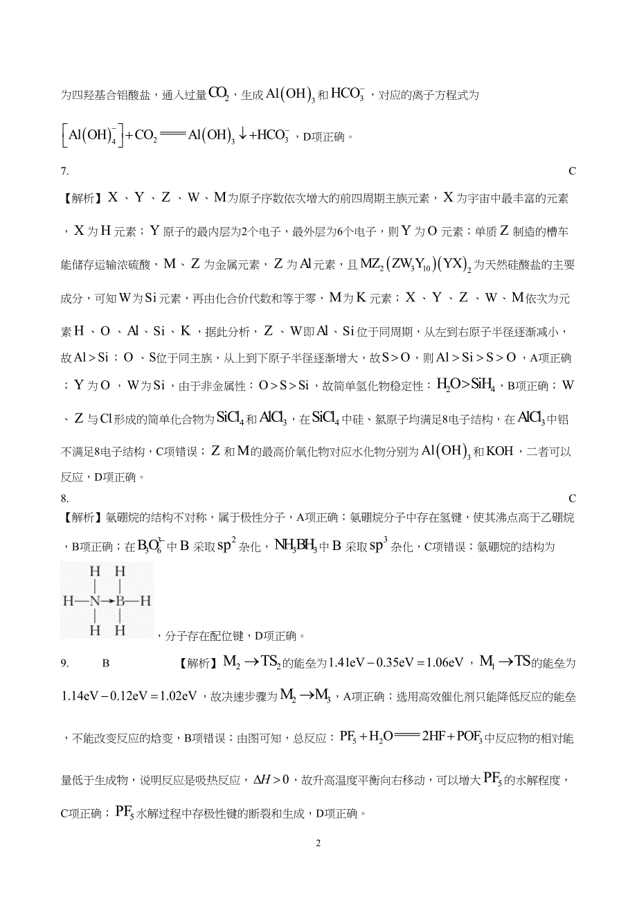 河北省2024届高三大数据应用调研联合测评(ⅳ)化学试题附参考答案（解析）_第2页