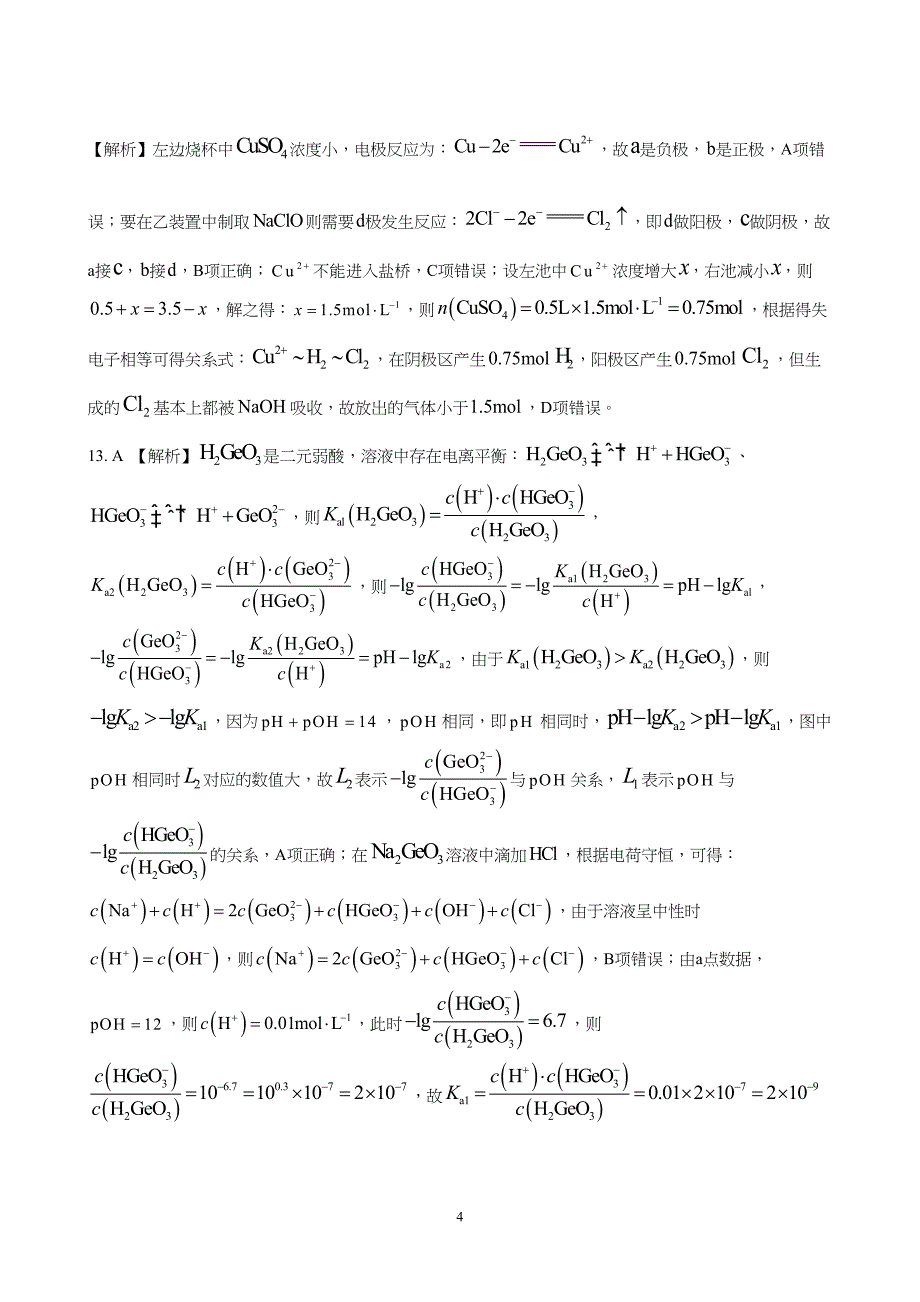 河北省2024届高三大数据应用调研联合测评(ⅳ)化学试题附参考答案（解析）_第4页