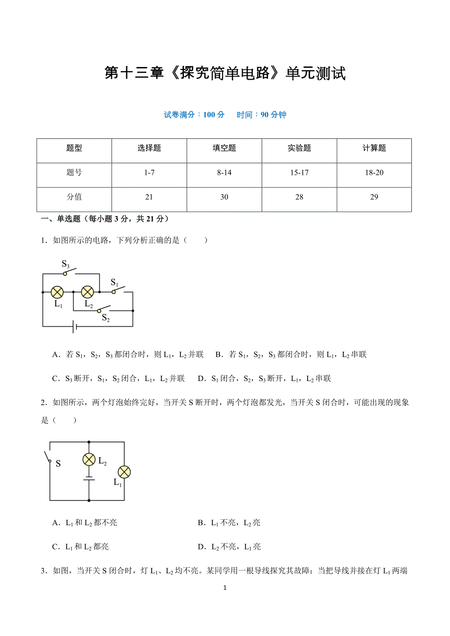 沪粤版九年级物理上册 第十三章 《探究简单电路》单元检测试卷_第1页