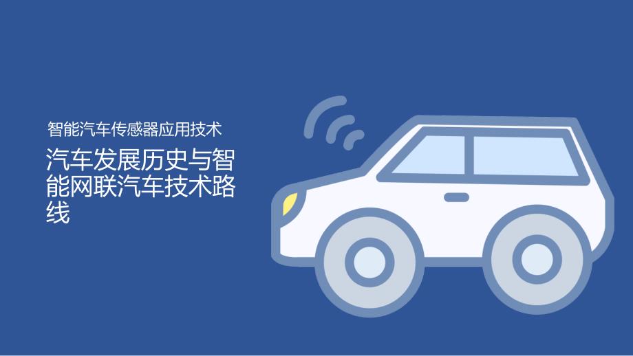 汽车智能传感器技术与应用项目一知识准备1：汽车发展历史与智能网联汽车技术路线_第1页