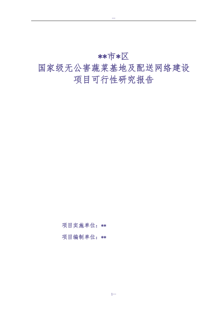 国家级无公害蔬菜基地及配送网络建设项目可行性研究报告（天选打工人）.docx_第1页