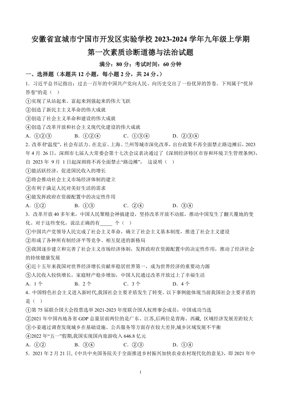 【9道第一次月考】安徽省宣城市宁国市开发区实验学校2023-2024学年九年级上学期第一次素质诊断道德与法治试题_第1页