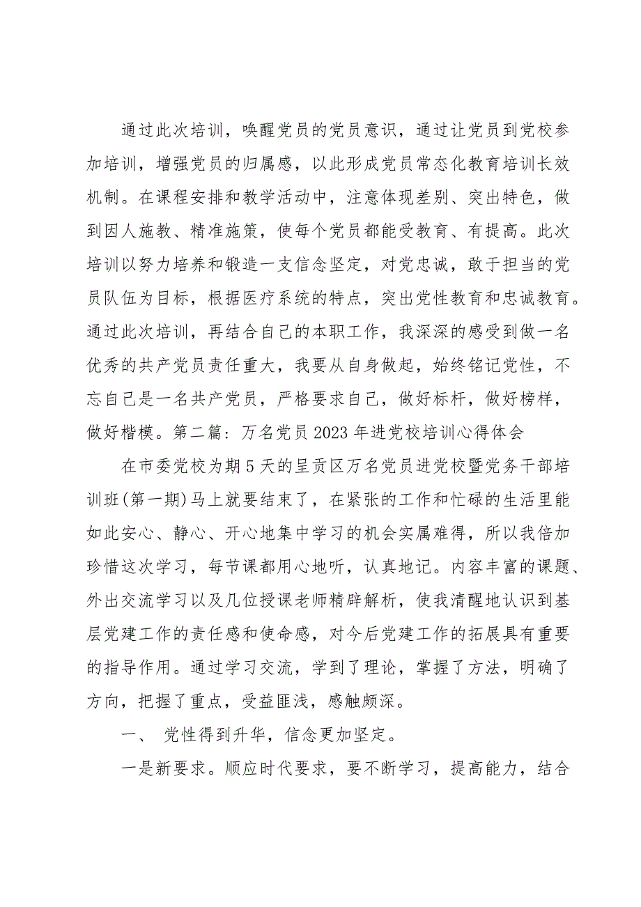 万名党员2023年进党校培训心得体会范文(9篇)_第2页