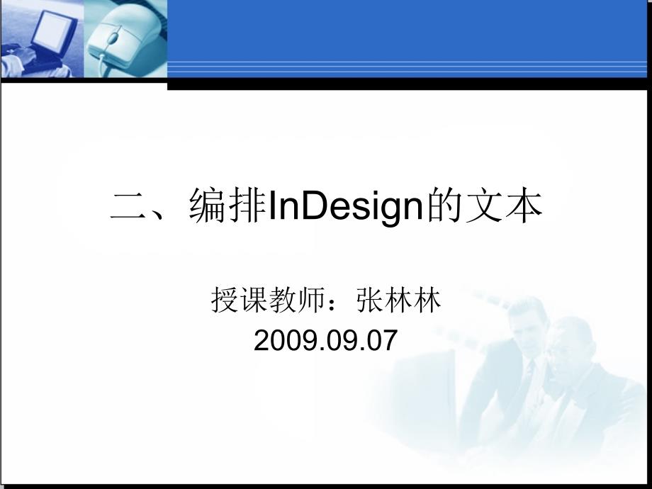 2、编排indesign的文本(上)_第1页