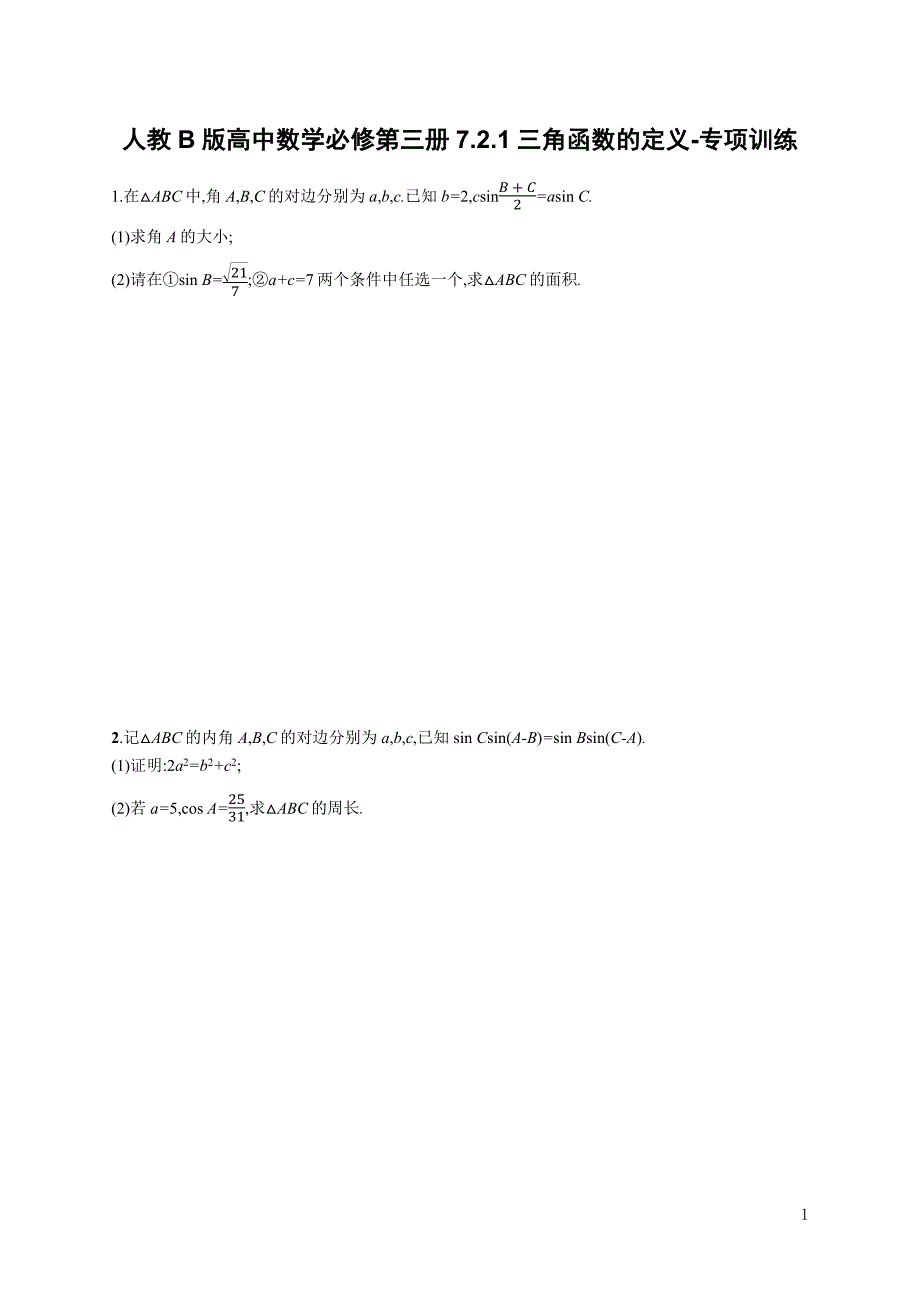 人教b版高中数学必修第三册7.2.1三角函数的定义-专项训练【含解析】_第1页