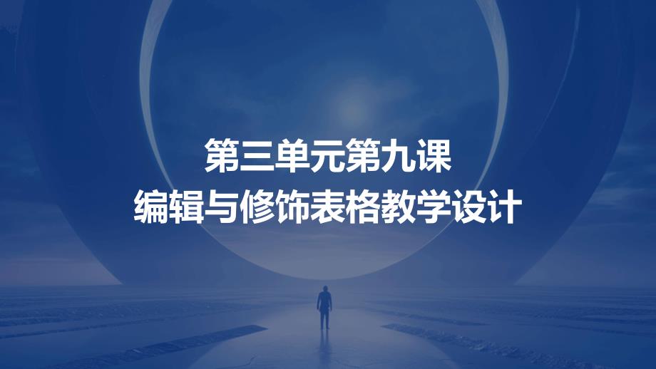 第三单元第九课三编辑与修饰表格课件2024-2025学年人教版初中信息技术七年级上册_第1页