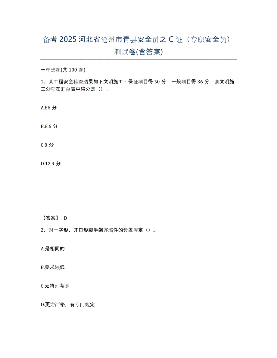 备考2025河北省沧州市青县安全员之c证（专职安全员）测试卷(含答案)_第1页