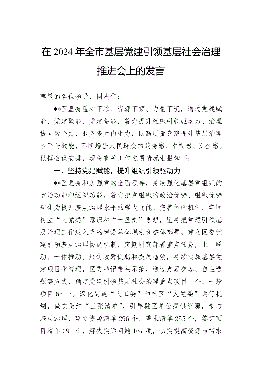 在2024年全市基层党建引领基层社会治理推进会上的发言_第1页