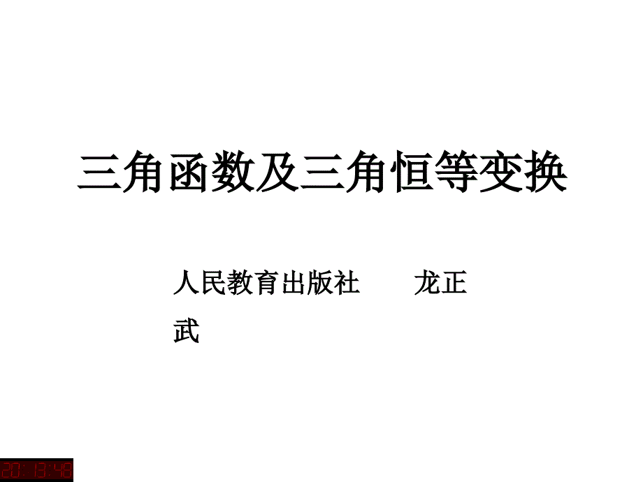 三角函数及三角恒等变换_第1页