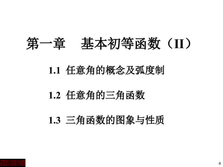 三角函数及三角恒等变换_第4页