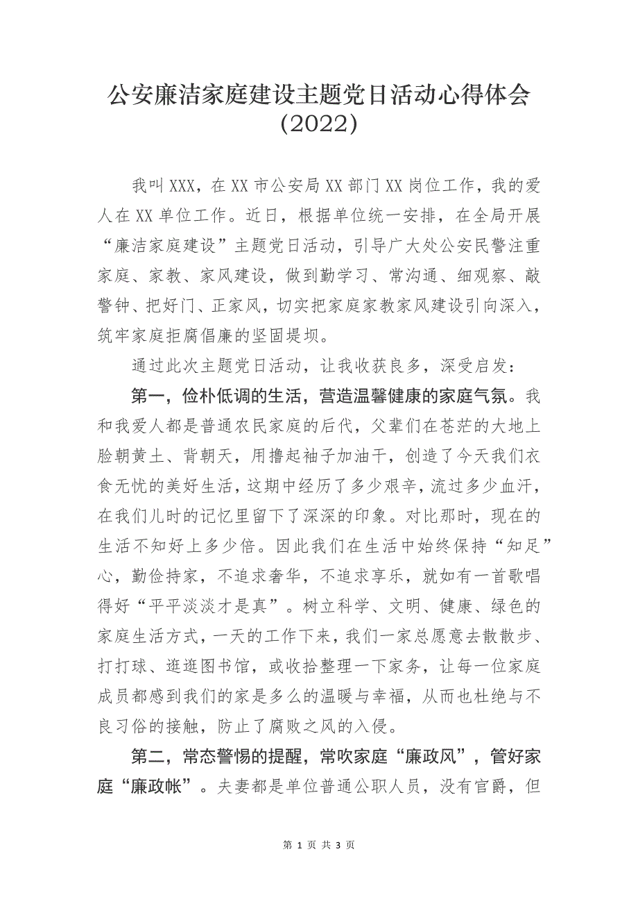 公安廉洁家庭建设主题党日活动心得体会（2022）_第1页