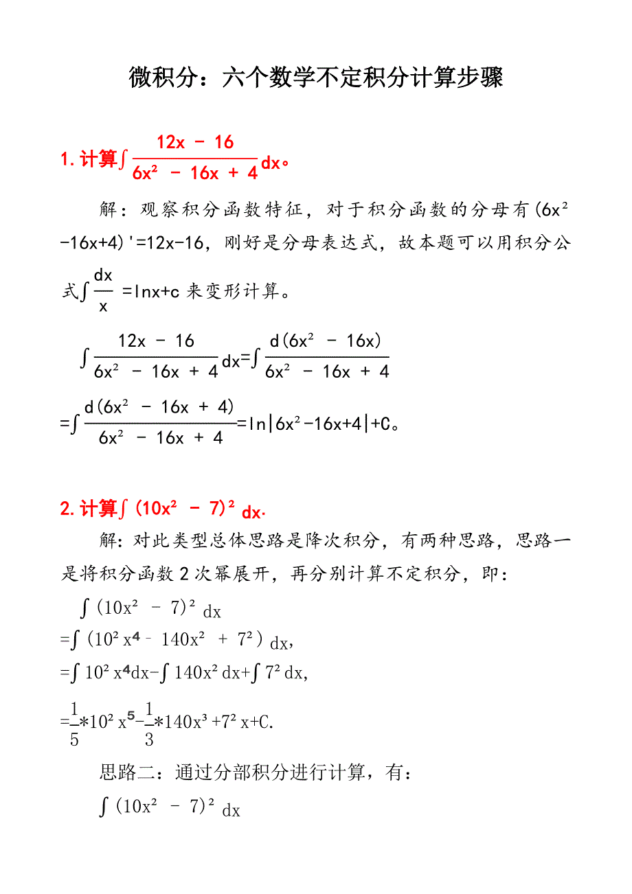 微积分：六个不定积分计算步骤及其答案d7_第1页