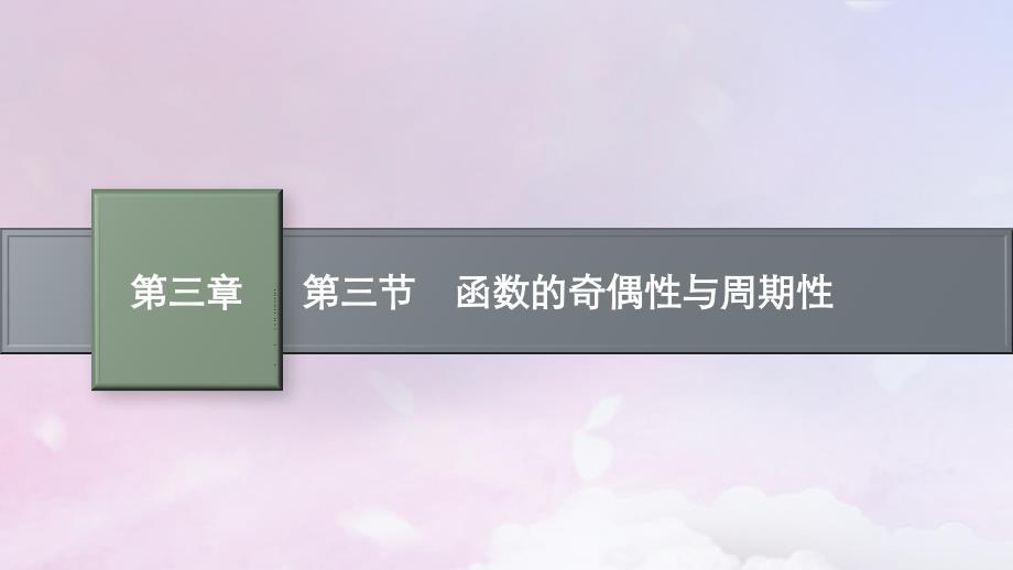 适用于新高考新教材广西专版2025届高考数学一轮总复习第三章函数与基本初等函数第三节函数的奇偶性与周期性课件_第1页