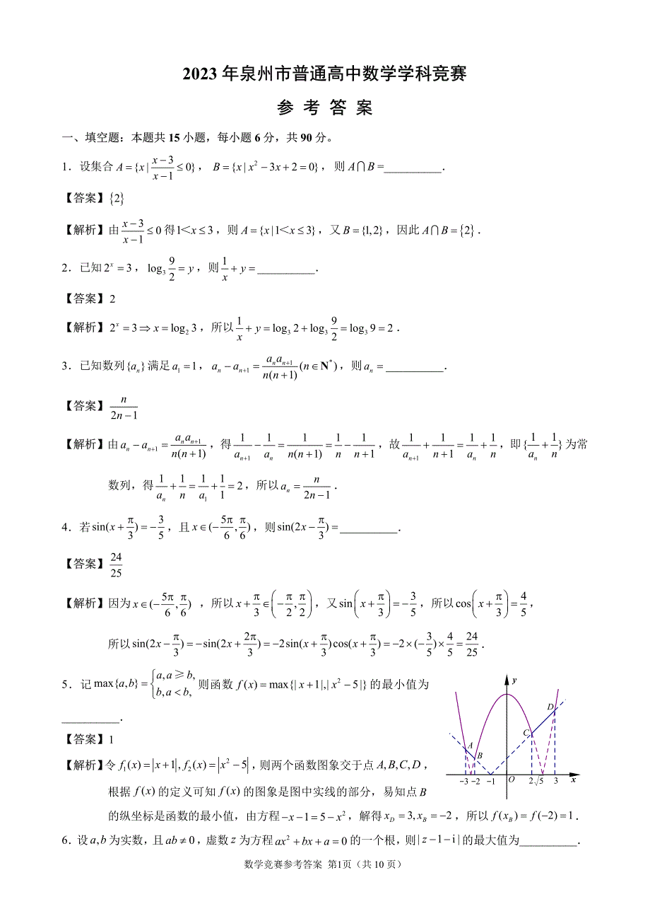 2023年福建省泉州市普通高中数学学科竞赛试题参考答案_第1页