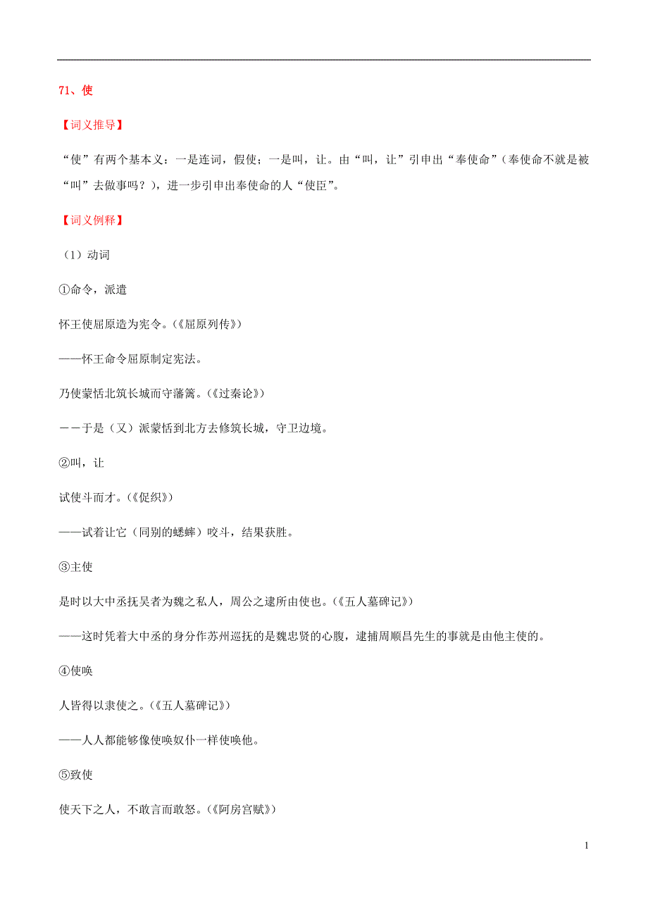 高考语文120个文言实词精编 专题08 实词71-80-2021届新高三语文预热高考之120个文言实词精编（共16页）.docx_第1页