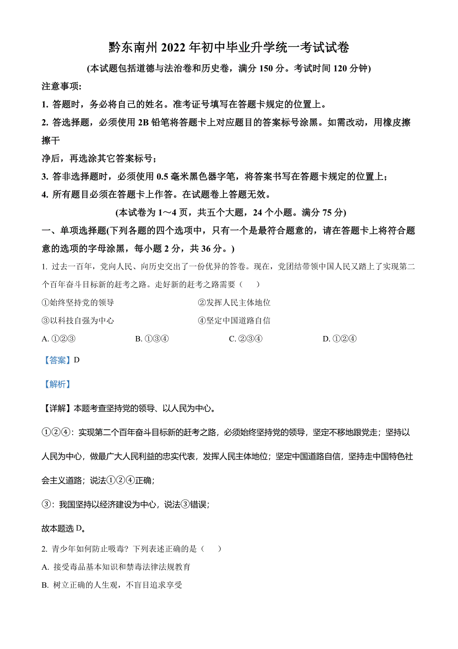 2022年贵州省黔东南州中考道德与法治真题(解析版)_第1页