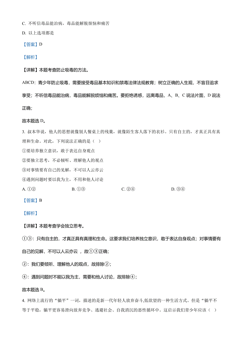 2022年贵州省黔东南州中考道德与法治真题(解析版)_第2页