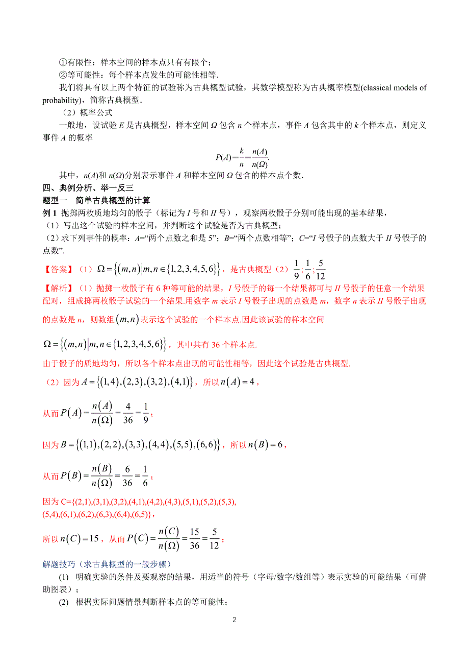 人教a版高中数学必修第二册10.1.3 古典概型 【教学设计】_第2页