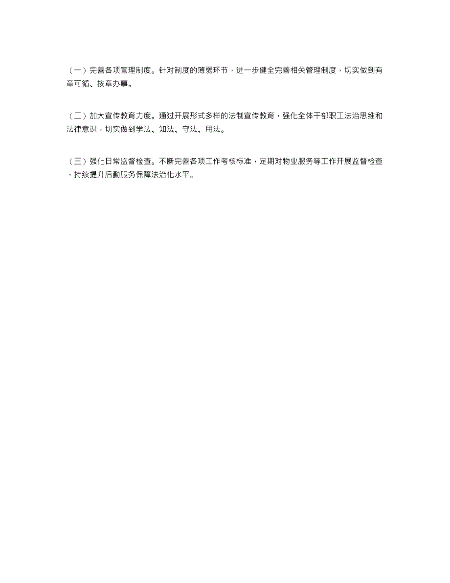 2022年机关事务中心全面依法治区工作总结及来年工作安排_第3页