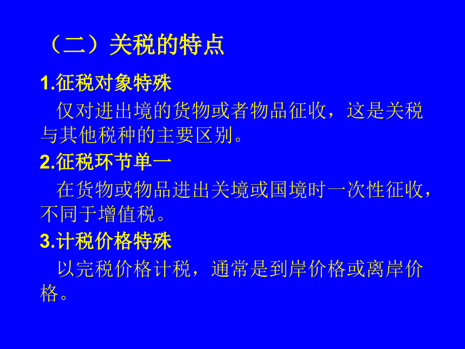 关税法律制度概述_第4页