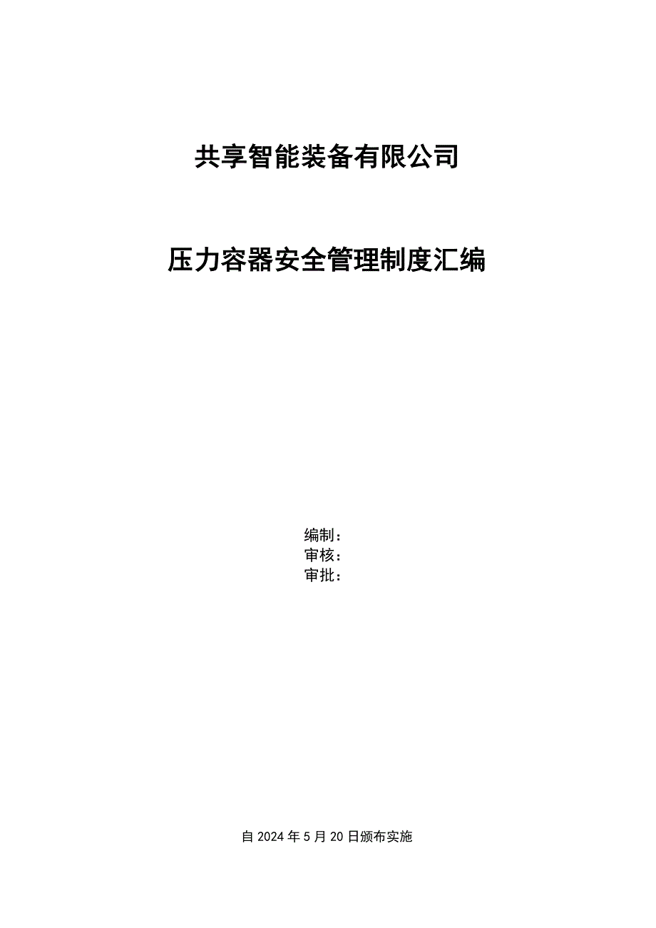 压力容器管理制度汇编--2024年修订版_第1页