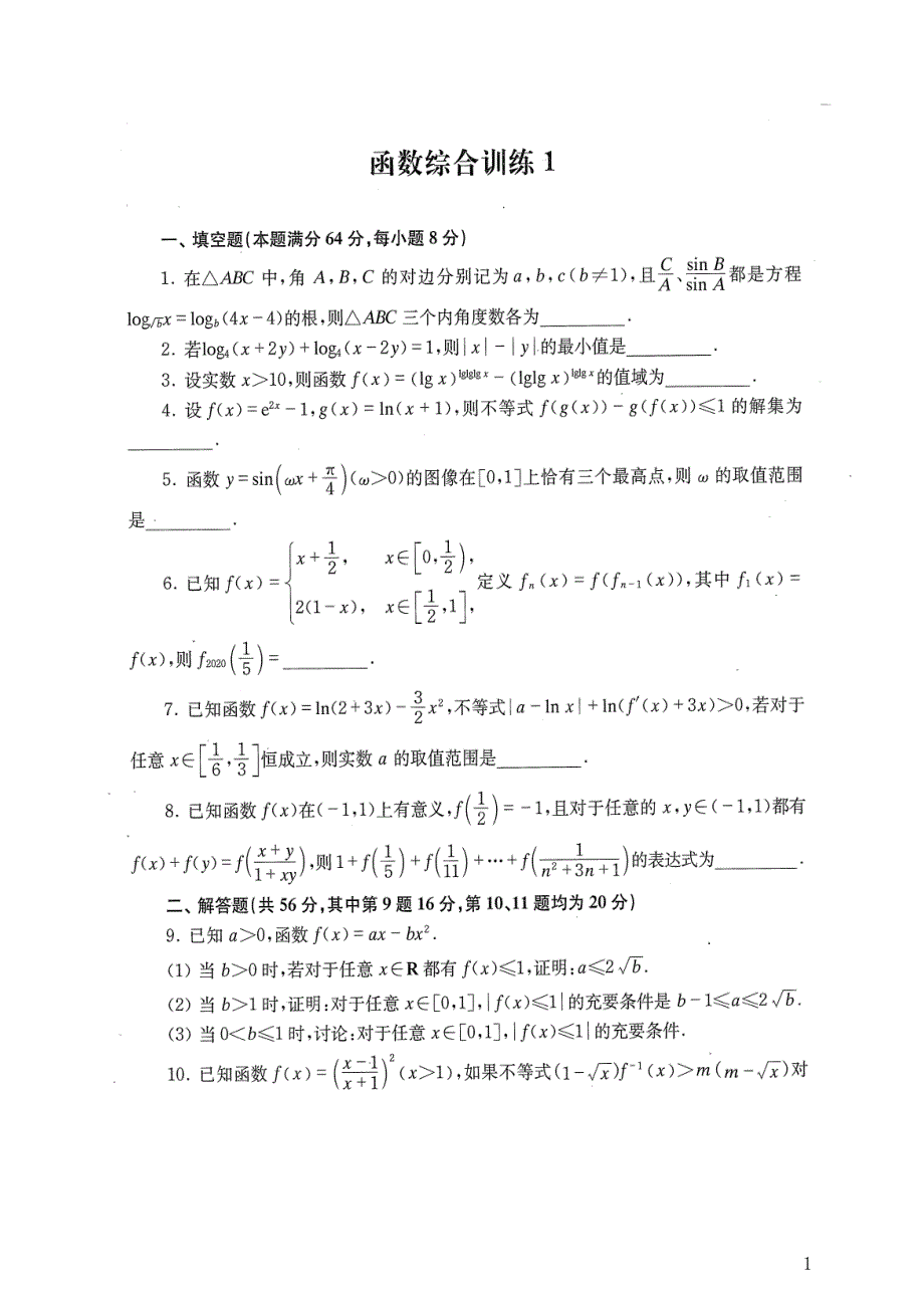 2024年高二年竞赛函数专题训练_第1页