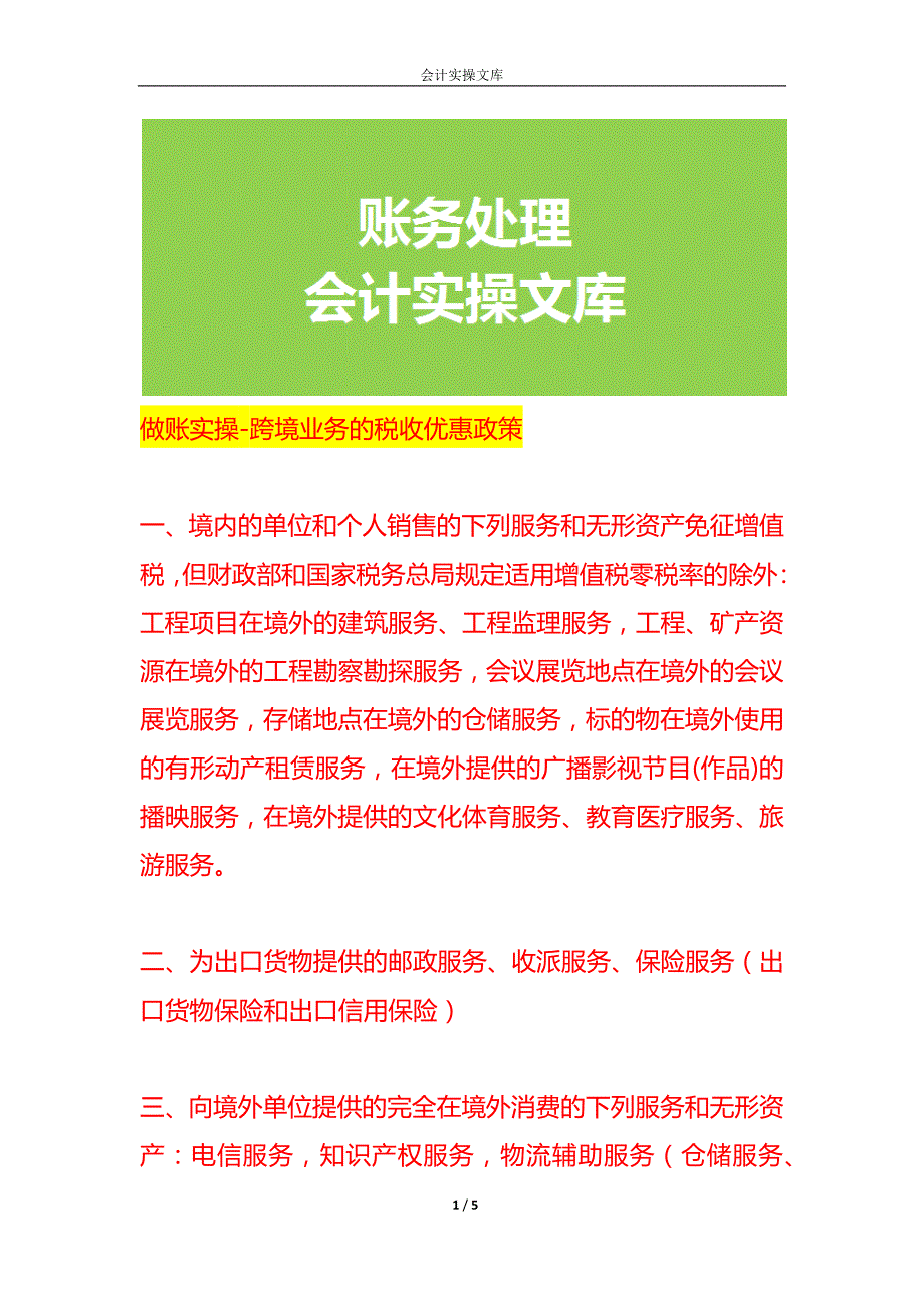 做账实操-跨境业务的税收优惠政策_第1页