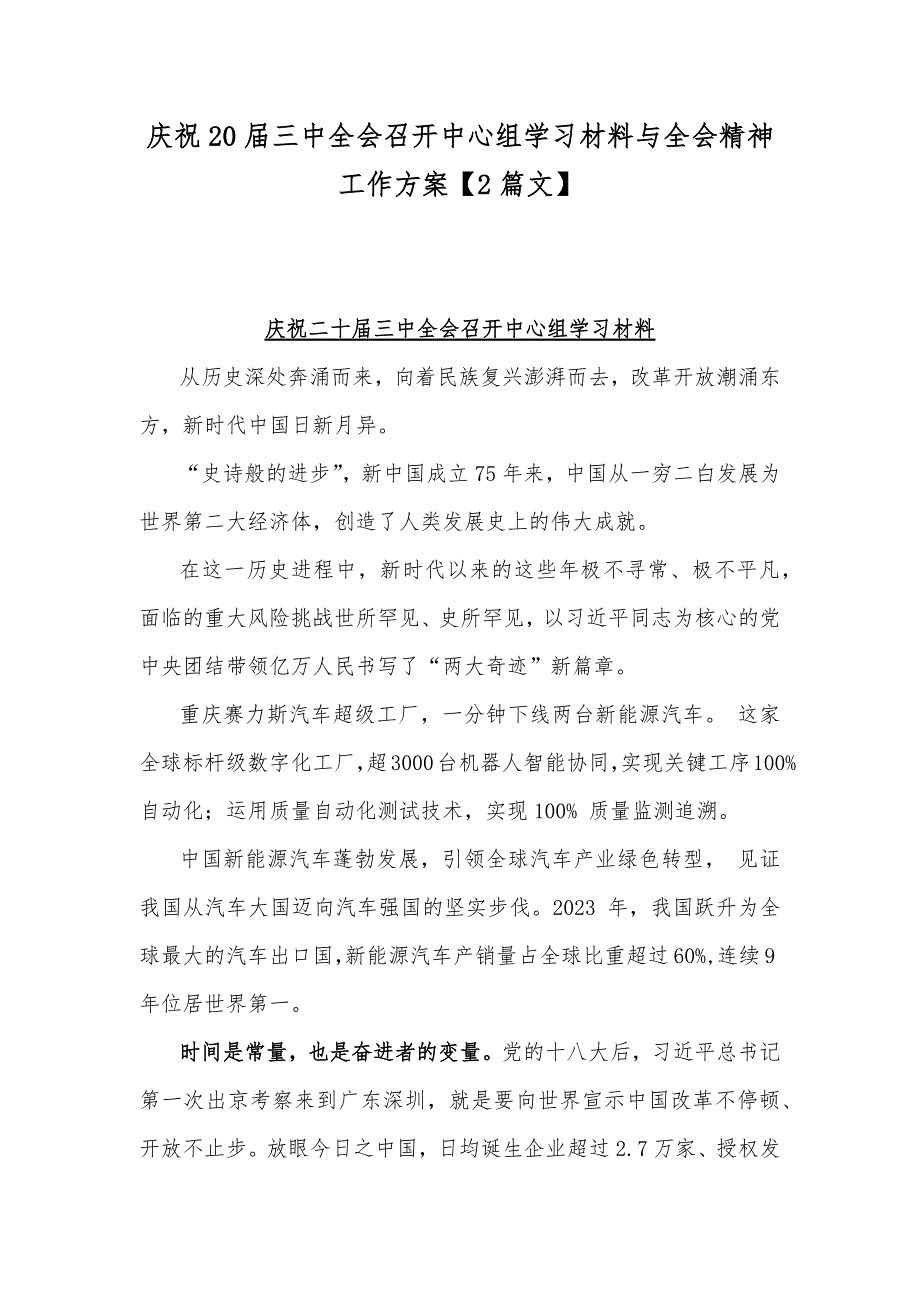 庆祝20届三中全会召开中心组学习材料与全会精神工作方案【2篇文】_第1页