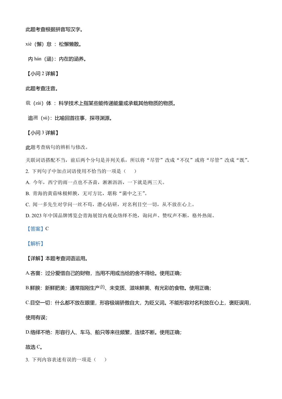 2023年青海省西宁市城区中考语文真题(解析版)_第2页