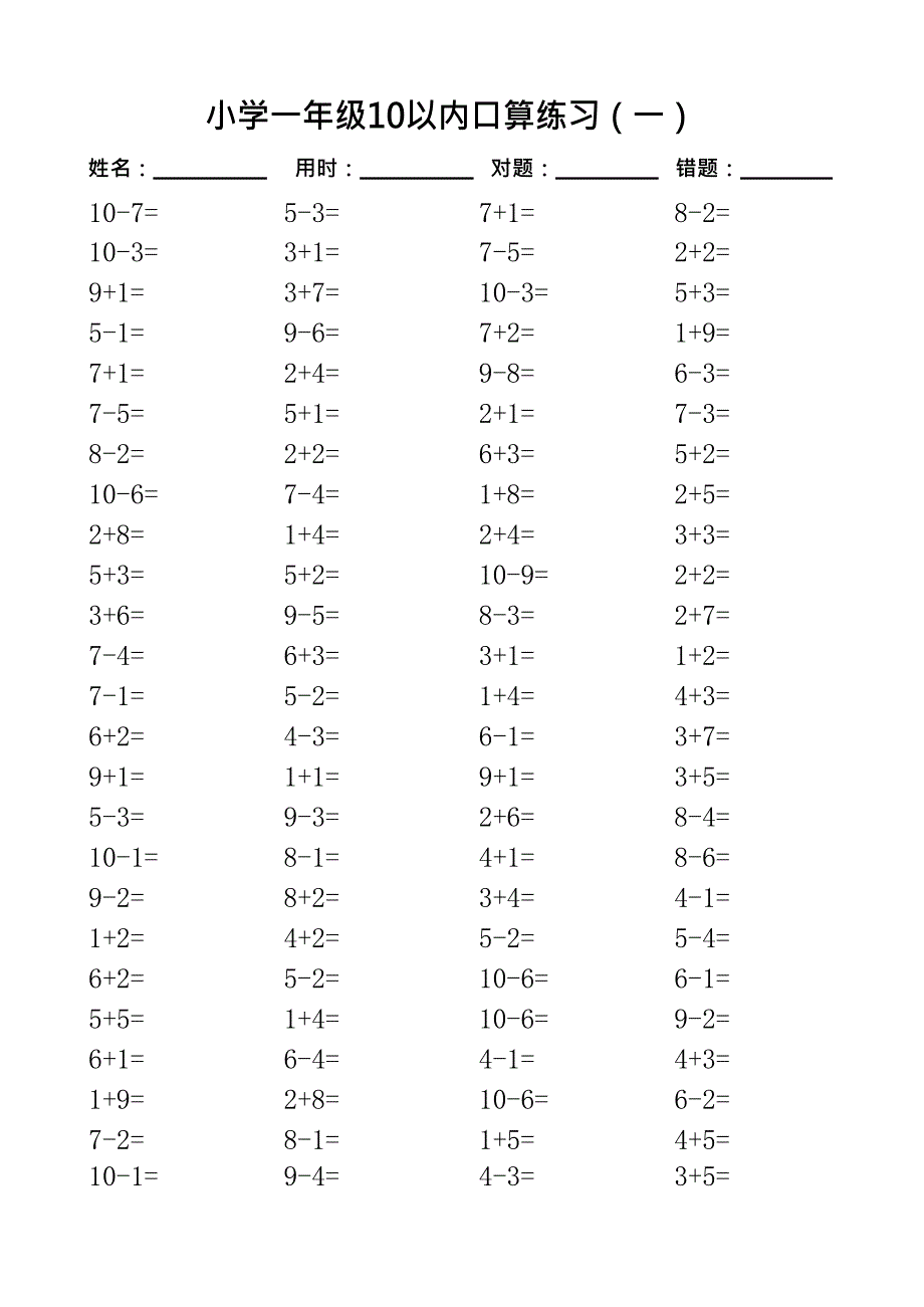 一年级10以内口算100道题(共20套)-直接打印版(最新整理)_第1页