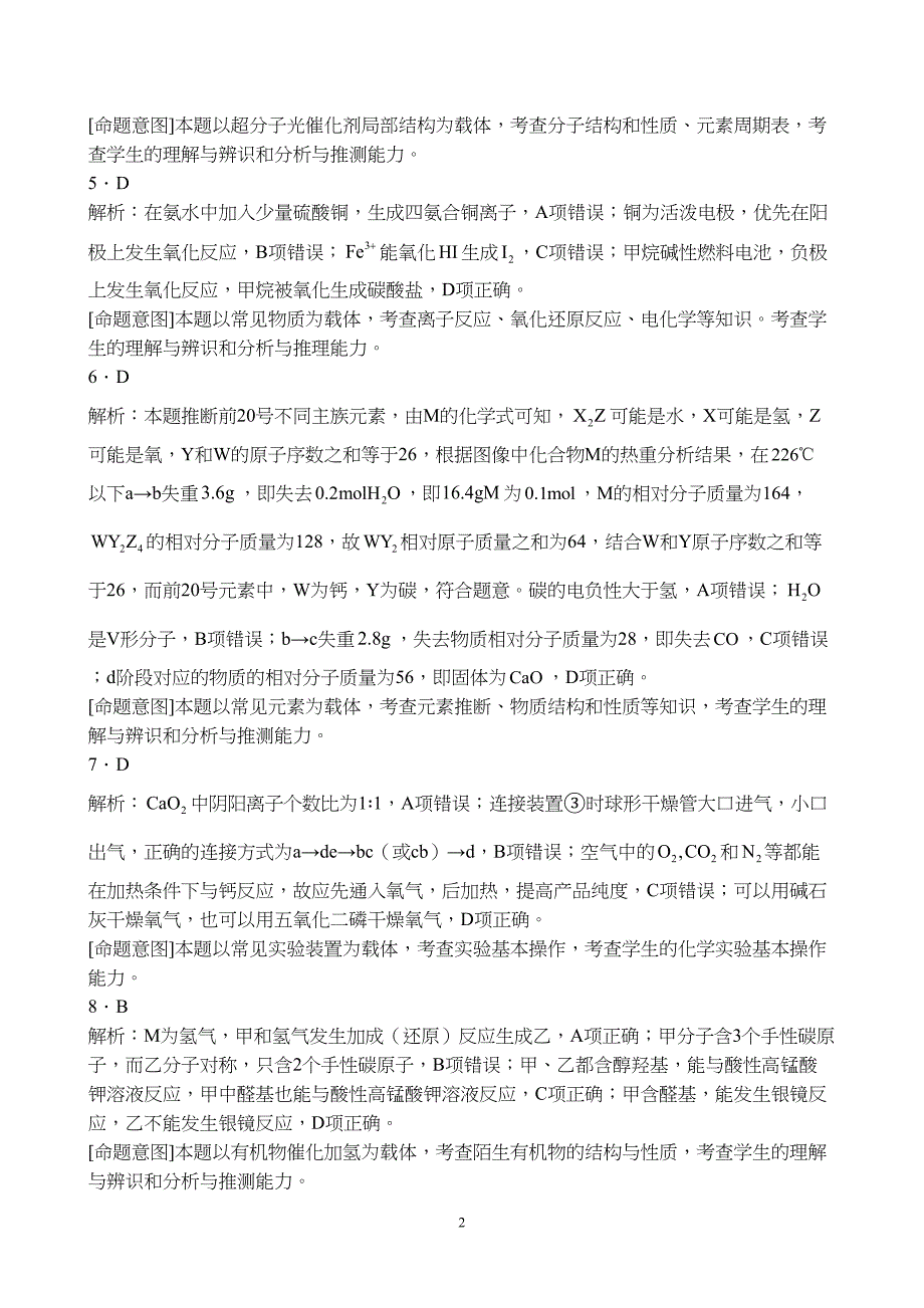 河北省沧州市2024届高三上学期12月省级联测考试化学试题附参考答案（解析）_第2页