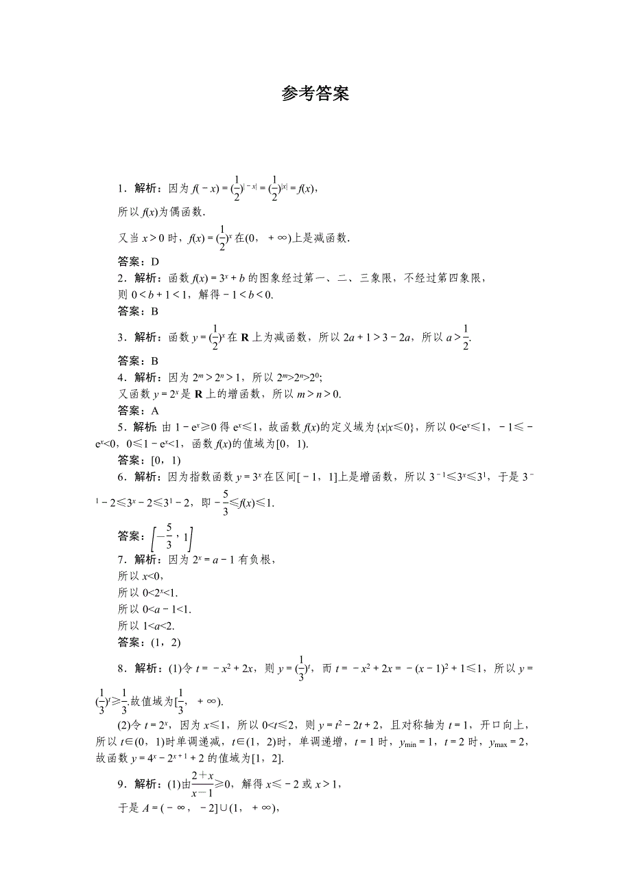 人教b版高中数学必修第二册-第1章-指数函数的图象和性质(含解析）_第3页