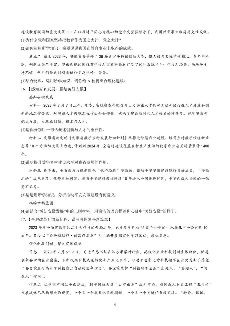 【9道第一次月考】安徽省淮北市第二中学2023-2024学年九年级上学期第一次月考道德与法治试题（含详解）_第5页