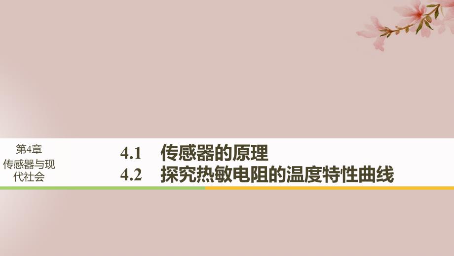 （通用版）2018-2019版高中物理 第4章 传感器与现代社会 4.1-4.2 传感器的原理 探究热敏电阻的温度特性曲线课件 沪科版选修3-2_第1页