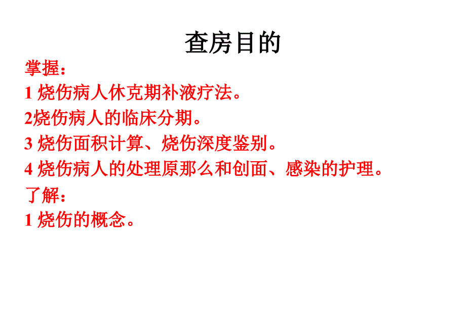 烧伤病人护理查房ppt课件_第2页