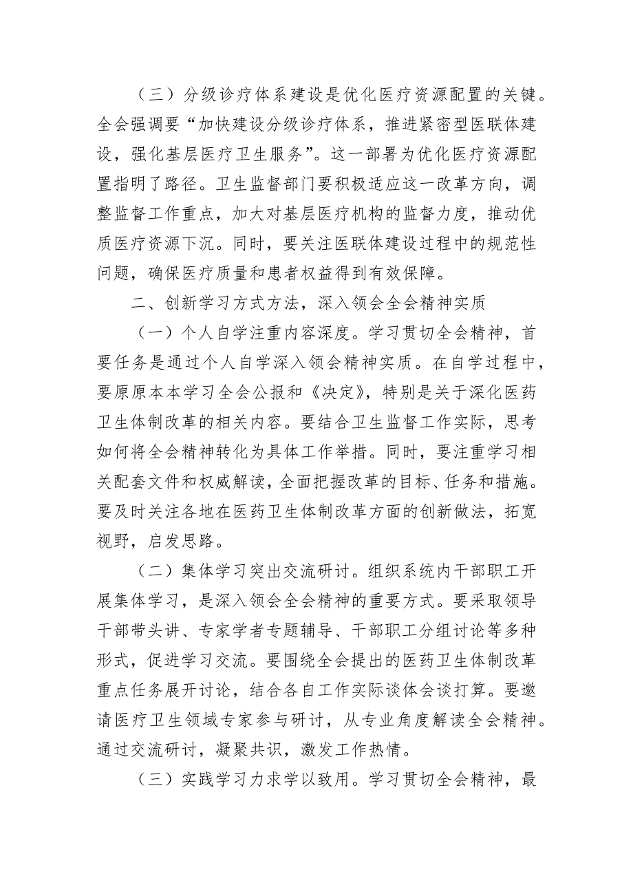 卫健三中精神心得体会交流_第2页