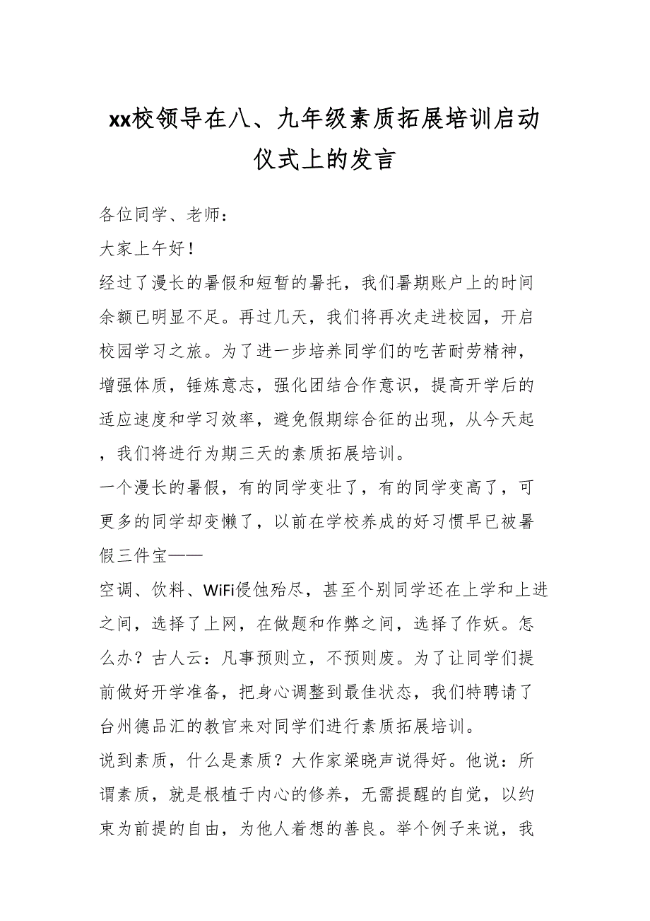 2024年xx校领导在八、九年级素质拓展培训启动仪式上的发言 .docx_第1页